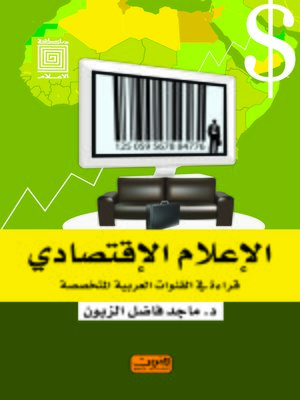 cover image of الإعلام الاقتصادي : قراءة في القنوات العربية المتخصصة